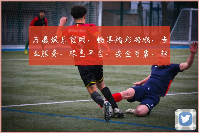 万赢娱乐官网，畅享精彩游戏，专业服务，绿色平台，安全可靠，轻松登录体验