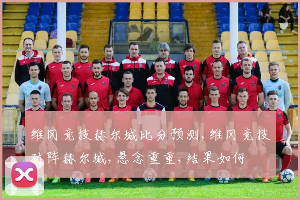 维冈竞技赫尔城比分预测,维冈竞技对阵赫尔城,悬念重重,结果如何