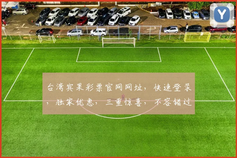 台湾宾果彩票官网网址，快速登录，独家优惠，三重惊喜，不容错过