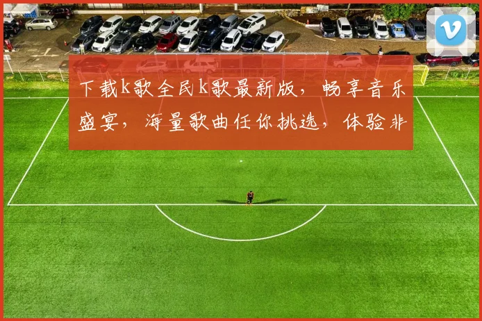 下载k歌全民k歌最新版，畅享音乐盛宴，海量歌曲任你挑选，体验非凡音效，快来加入我们吧，惊喜不断