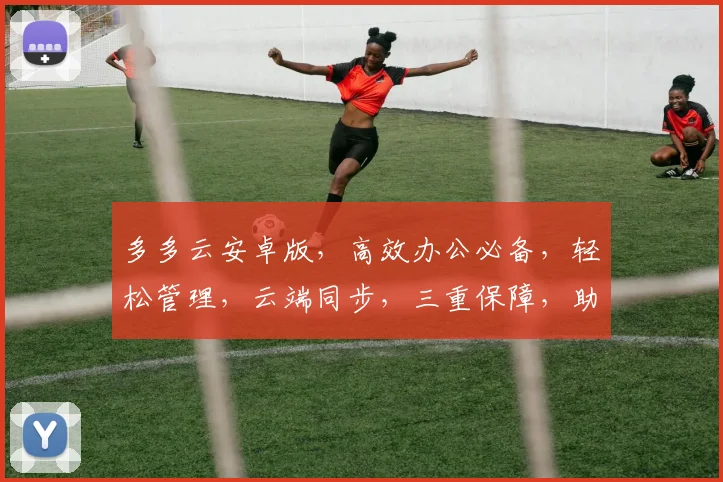 多多云安卓版，高效办公必备，轻松管理，云端同步，三重保障，助力工作生活