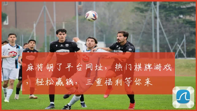 麻将胡了平台网址，热门棋牌游戏，轻松赢钱，三重福利等你来