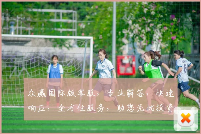 众赢国际版客服，专业解答，快速响应，全方位服务，助您无忧投资，体验三重惊喜