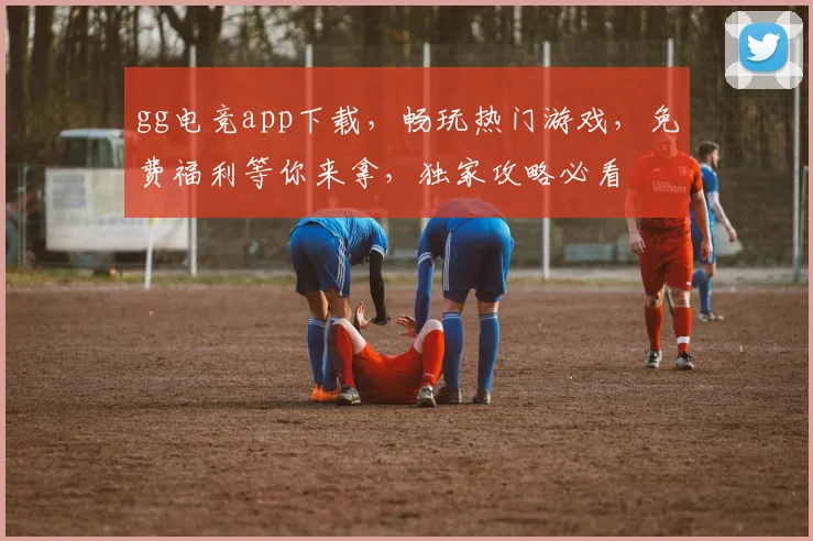 gg电竞app下载，畅玩热门游戏，免费福利等你来拿，独家攻略必看