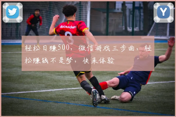 轻松日赚500，微信游戏三步曲，轻松赚钱不是梦，快来体验