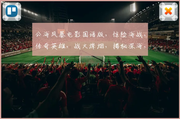 公海风暴电影国语版，惊险海战，传奇英雄，战火烽烟，揭秘深海，再现惊魂时刻
